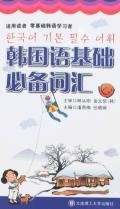 韓國語基礎必備詞匯 pdf epub mobi 電子書 下載