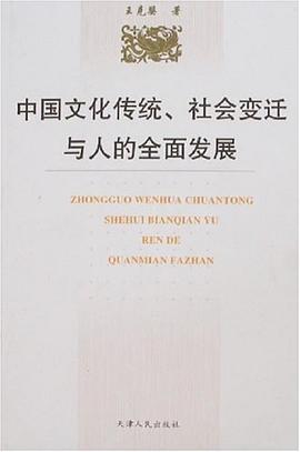 中国文化传统、社会变迁与人的全面发展