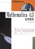 Mathematica 4.0实用教程 pdf epub mobi 电子书 下载