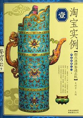 淘宝实例壹-鉴宝.大众收藏9 pdf epub mobi 电子书 下载
