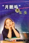 “月眠塢”的女生 pdf epub mobi 電子書 下載