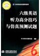 六级英语听力高分技巧与仿真预测试题 pdf epub mobi 电子书 下载