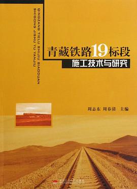 青藏铁路19标段施工技术与研究 pdf epub mobi 电子书 下载