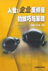入世:企业反倾销的技巧与策略 pdf epub mobi 电子书 下载