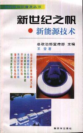 新世纪之帆--新能源技术 pdf epub mobi 电子书 下载