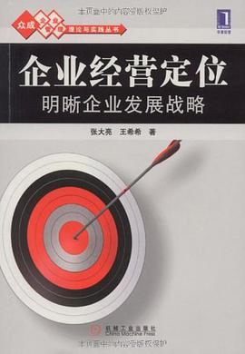 企业经营定位 pdf epub mobi 下载
