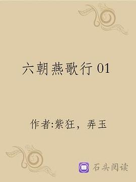 六朝燕歌行 pdf epub mobi 电子书 下载