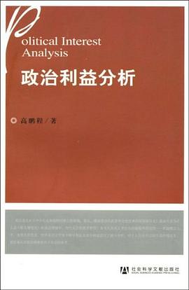 政治利益分析 pdf epub mobi 电子书 下载