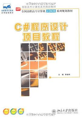 C#程序设计项目教程 pdf epub mobi 电子书 下载