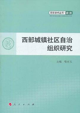 西部城镇社区自治组织研究 pdf epub mobi 电子书 下载