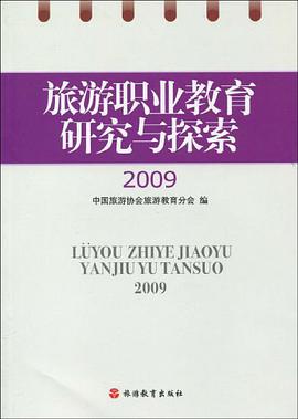 旅游职业教育研究与探索2009 pdf epub mobi 电子书 下载