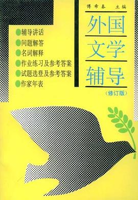外国文学辅导 pdf epub mobi 电子书 下载