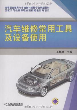 汽车维修常用工具及设备使用 pdf epub mobi 电子书 下载
