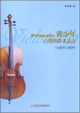 青少年大提琴奏鸣曲选 pdf epub mobi 电子书 下载