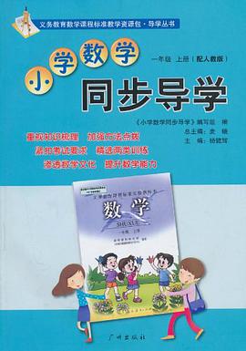 小学数学同步导学 pdf epub mobi 电子书 下载