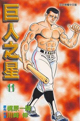 巨人之星(11) pdf epub mobi 电子书 下载