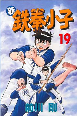 新鐵拳小子19 pdf epub mobi 下載