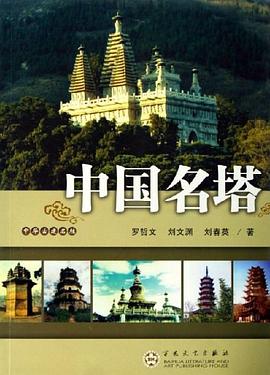 中国名塔 pdf epub mobi 电子书 下载