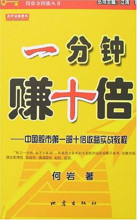一分钟赚十倍 pdf epub mobi 电子书 下载