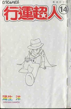 行運超人 14 pdf epub mobi 电子书 下载