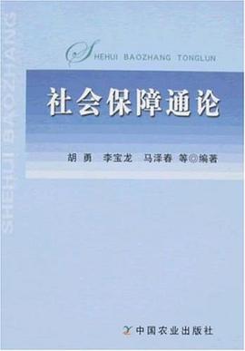 社会保障通论 pdf epub mobi 电子书 下载