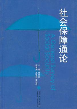 社会保障通论 pdf epub mobi 电子书 下载
