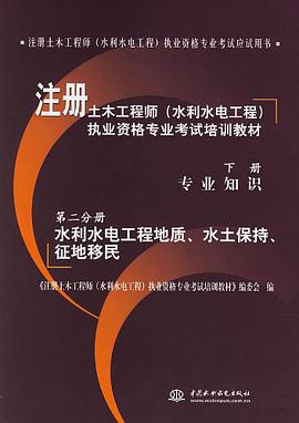 水利水电工程地质、水土保持、征地移民（第2分册） pdf epub mobi 电子书 下载