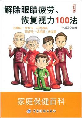 解除眼睛疲劳、恢复视力100法 pdf epub mobi 电子书 下载