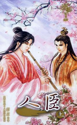 人臣 上 pdf epub mobi 電子書 下載