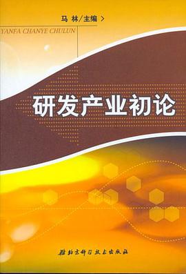 研发产业初论 pdf epub mobi 电子书 下载