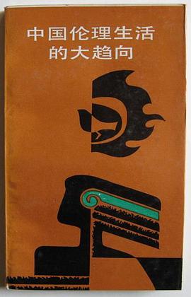 中国伦理生活的大趋向 pdf epub mobi 电子书 下载