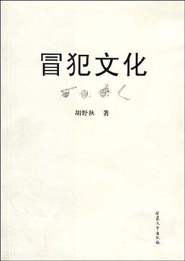 冒犯文化 pdf epub mobi 电子书 下载