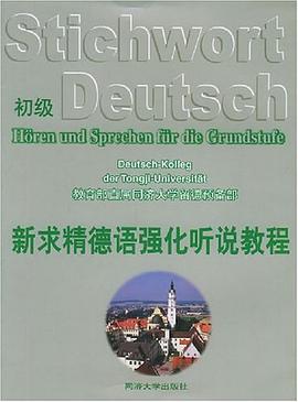 新求精德语强化听说教程·初级 pdf epub mobi 电子书 下载