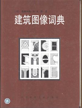 建筑图像词典 pdf epub mobi 电子书 下载