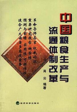 中國糧食生産與流通體製改革 pdf epub mobi 電子書 下載
