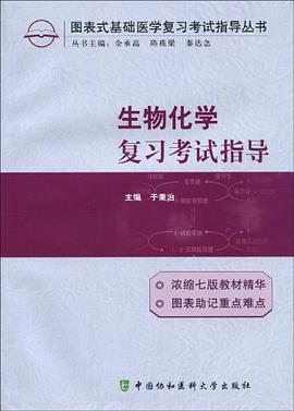 生物化学复习考试指导 pdf epub mobi 电子书 下载