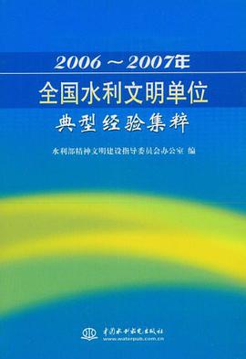 2006-2007年全国水利文明单位典型经验集粹 pdf epub mobi 电子书 下载