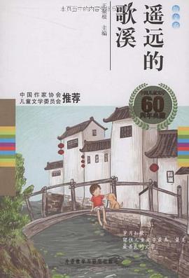 遥远的歌溪（散文卷） pdf epub mobi 电子书 下载