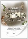 海倫凱勤-我只看我有不看我沒有