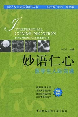 妙语仁心 医学生人际沟通 pdf epub mobi 电子书 下载