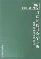 教育活动的社会学分析 pdf epub mobi 电子书 下载