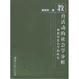 教育活动的社会学分析 pdf epub mobi 电子书 下载
