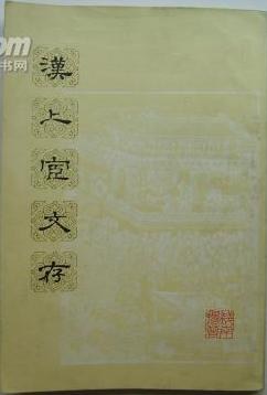 汉上宧文存 pdf epub mobi 电子书 下载