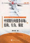 中国银行间债券市场 pdf epub mobi 电子书 下载