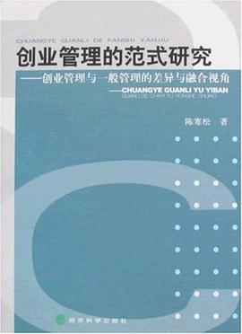 创业管理的范式研究 pdf epub mobi 电子书 下载