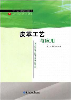 皮革工艺与应用 pdf epub mobi 电子书 下载