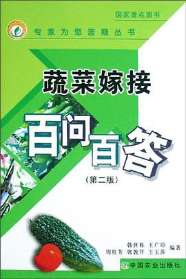 蔬菜嫁接百问百答 pdf epub mobi 电子书 下载