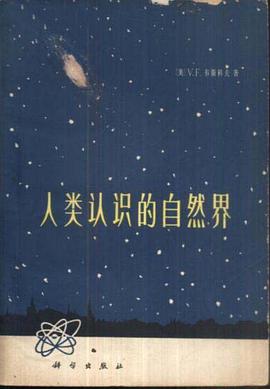 人類認識的自然界 pdf epub mobi 電子書 下載
