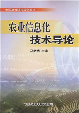 农业信息化技术导论 pdf epub mobi 下载