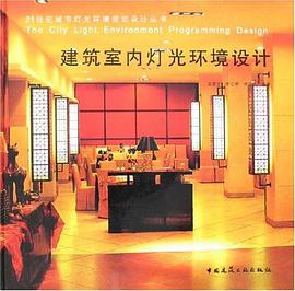 建筑室内灯光环境设计 pdf epub mobi 电子书 下载